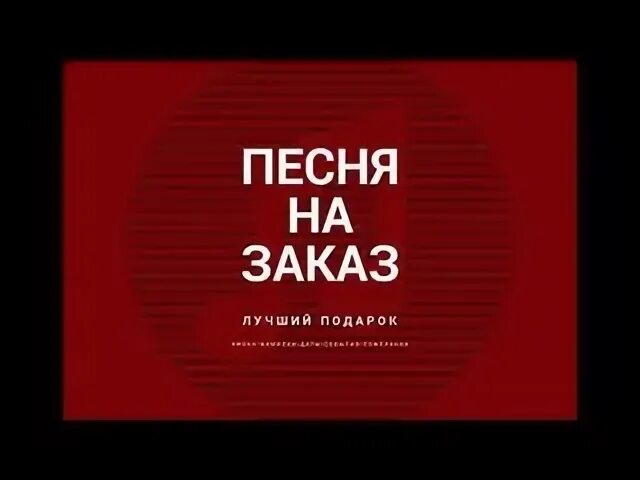 Песня подарок. Заказ музыки. Заказать музыку. Песня на заказ. Заказать песню.