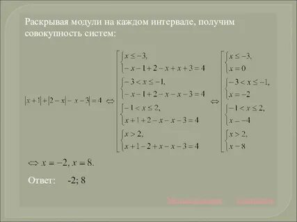 Решение систем модулями