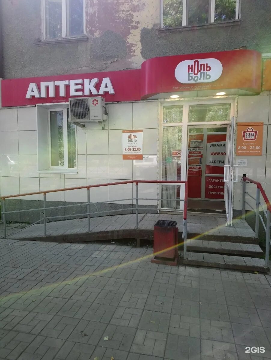 кубовая 96/1 новосибирск аптека. аптека жуковский. аптека нулевых. ноль боль аптека новосибирск. боль аптека.