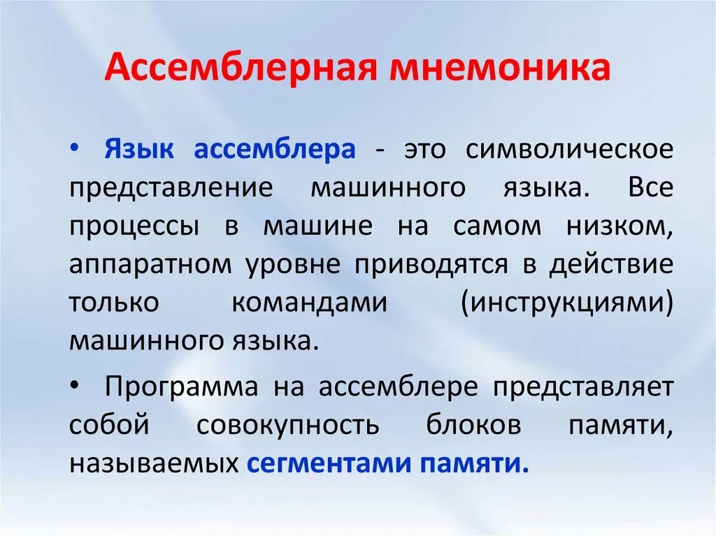 Мнемоника. Мнемоника команд ассемблера. Мнемоника в программировании. Мнемоника языка программирования. Челпанов о памяти и мнемонике купить