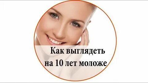 Поможет вам выглядеть