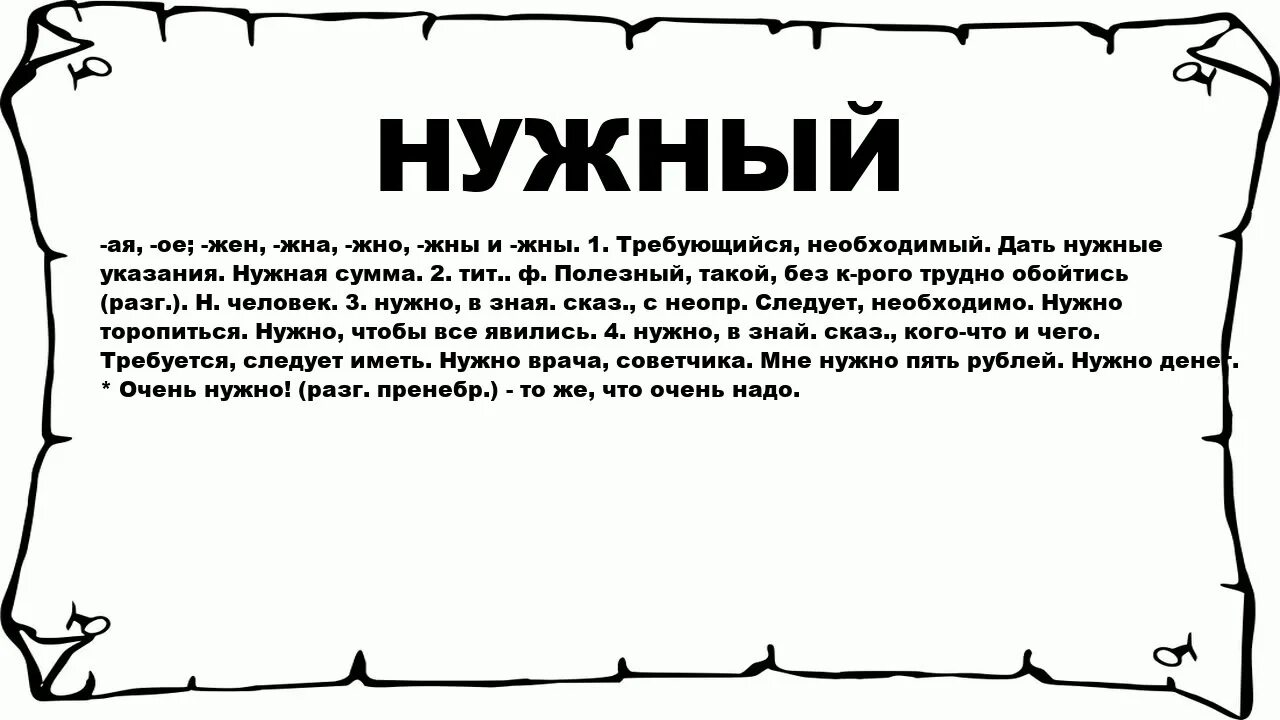 Значение слова нужно. Нужен значение слова. Что значит слово необходимо. Нужен текст. Нужные слова.