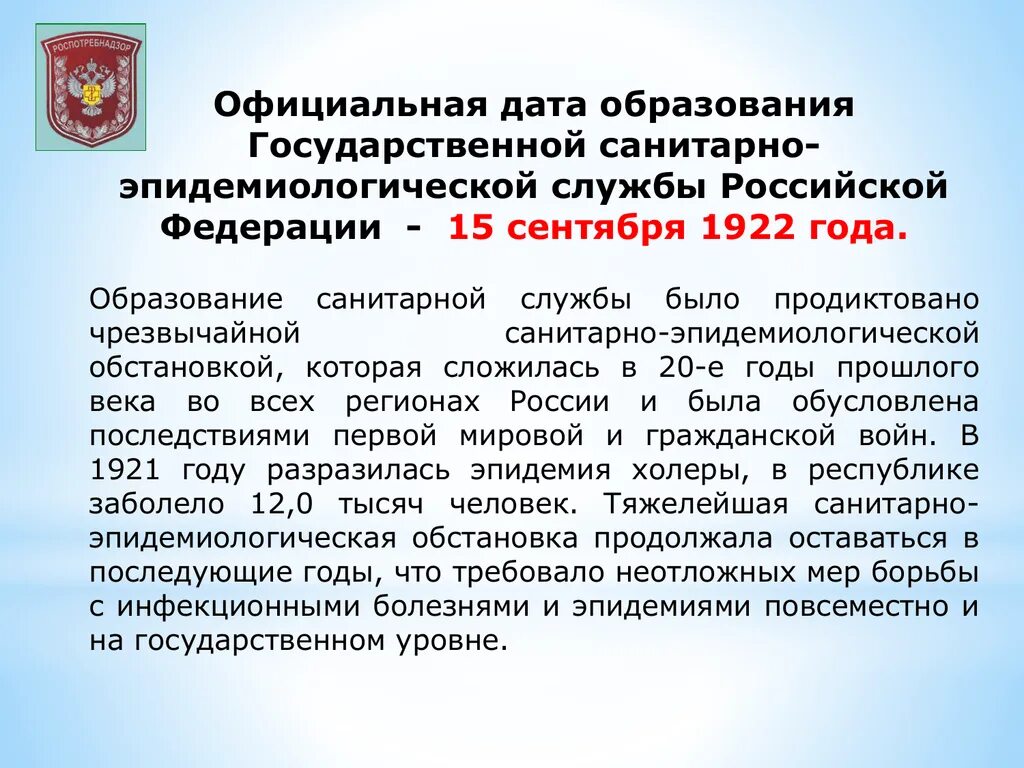 Государственная санитарно эпидемиологическая служба рф