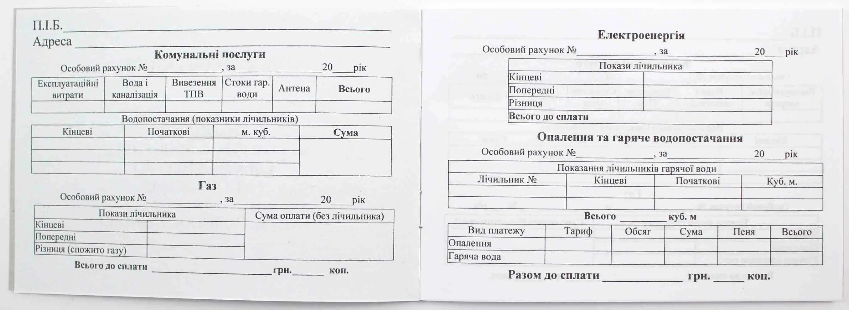 Показания воды бланк. Расчетная книжка по газу. Книжка оплаты за электроэнергию. Газовая абонентская книжка. Книжка для оплаты воды.