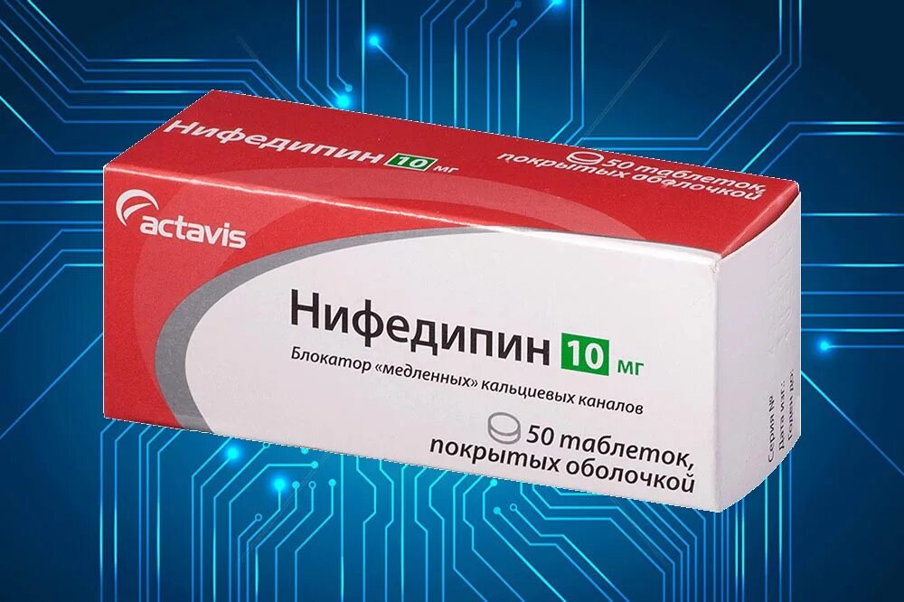 Нифедипин это