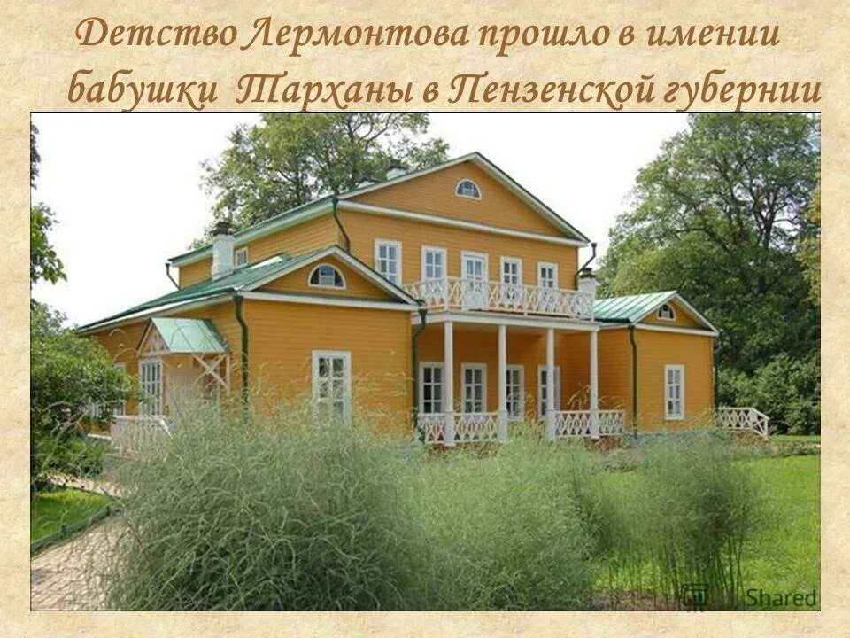 усадьба бабушки лермонтова в тарханах. тарханы усадьба лермонтова. детские годы м. детские годы м. детство лермонтова прошло в.