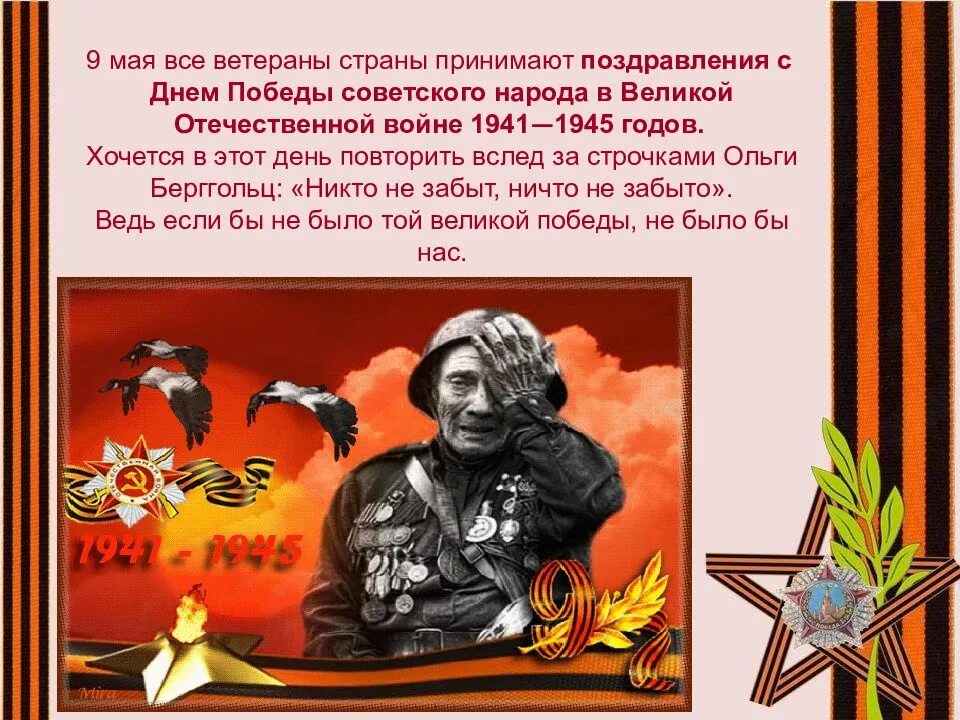 О победе советского народа в войне. Поздравление с днём Победы в войне 1941-1945. Великая победа советского народа в Великой Отечественной войне. 9 Мая день Победы в Великой Отечественной войне. 9 Мая день Победы советского народа в Великой Отечественной войне.