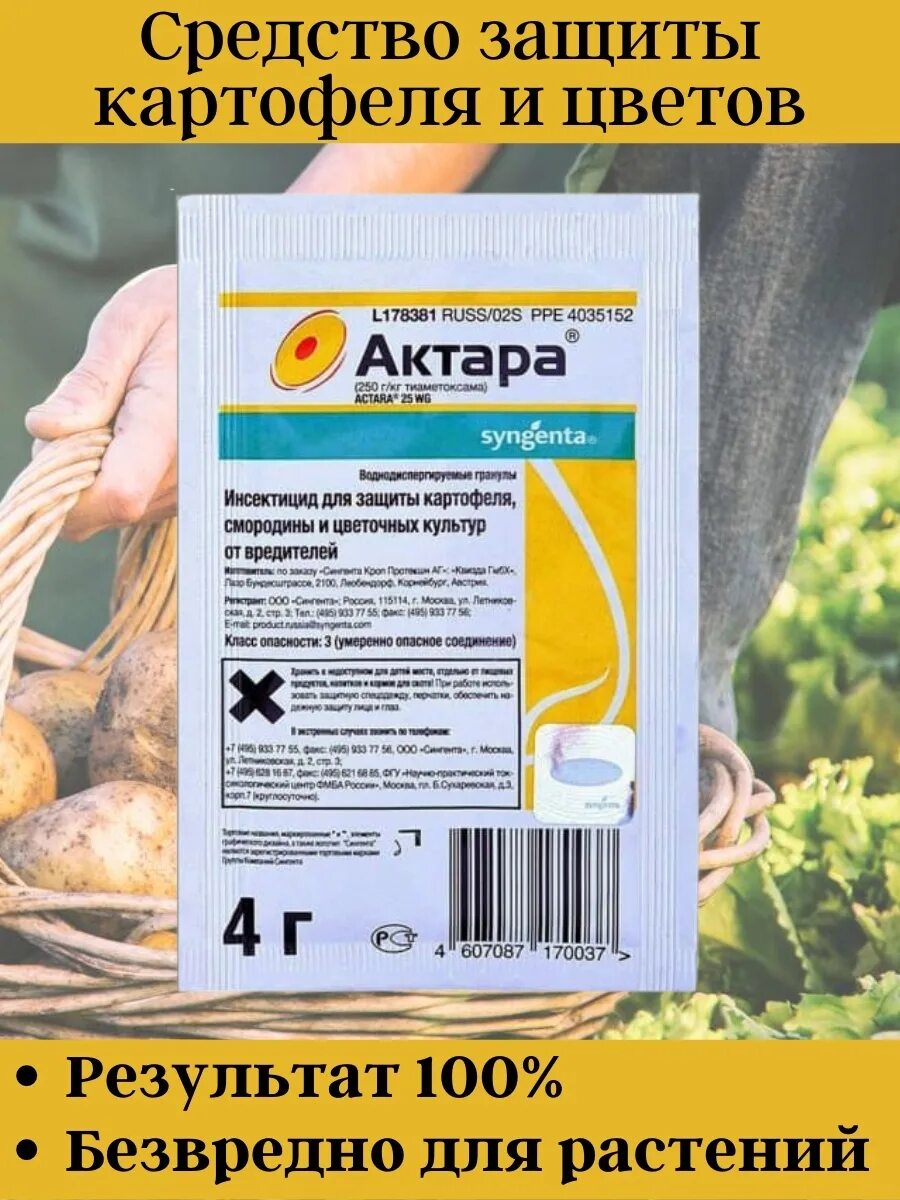 Актара применение для комнатных. Актара 4 гр. актара 1 кг. препарат актара для растений. актара, вдг инсектицид (100 г).