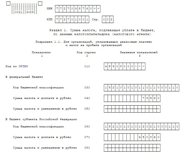 Уведомлени1 по налогу на прибыль. Уведомление по налогу на прибыль. Уведомление 1 по налогу на прибыль. Пример заполнения уведомления по налогу на прибыль. 1 декларации по уплачиваемым налогам