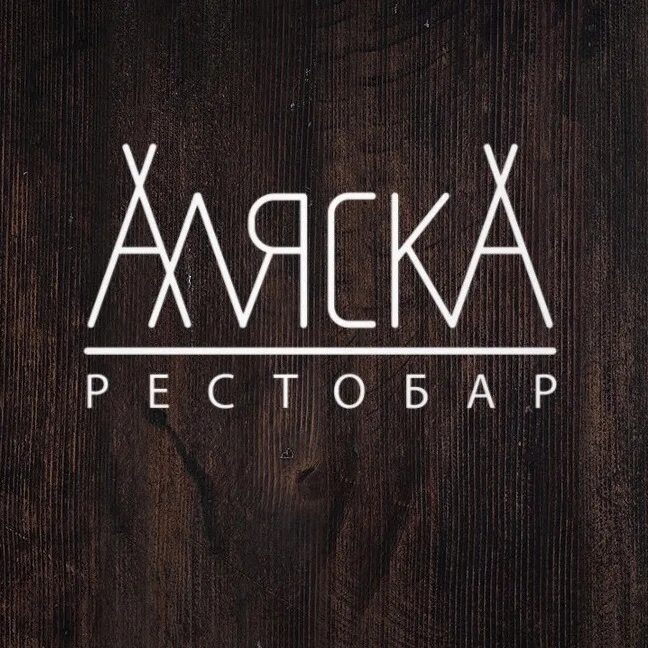 Аляска железногорск. Рестобар Аляска Железногорск. Кафе Аляска Железногорск Красноярский край. Аляска Железногорск Красноярский край меню.