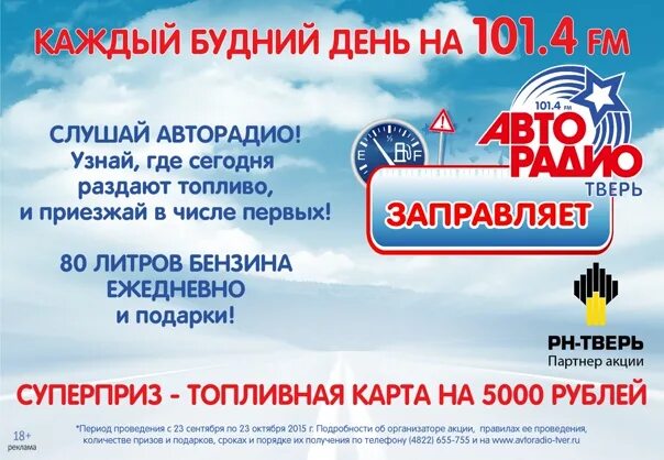 Какой автомобиль разыгрывает авторадио 10 сентября. Авторадио тверь. авторадио народная марка. авторадио розыгрыш. авторадио архангельск.