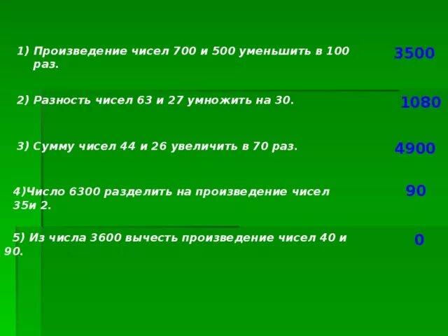 Укажи произведение чисел 63 и 7. Укажи произведение чисел 63 и 7