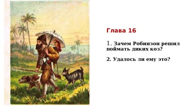 Что помогло выжить робинзону крузо на острове. Робинзон Крузо и коза. Проект Робинзон Крузо. Робинзон Крузо 16 глава.