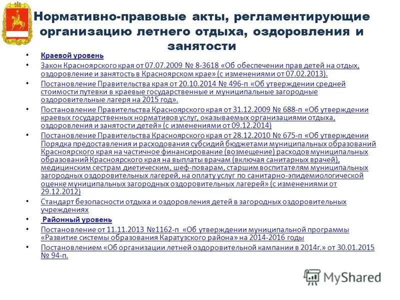 организация отдыха детей в каникулярное время. постановление по отдыху и оздоровлению. нормативно правовая база детского туризма. постановление по отдыху и оздоровлению. нормативная база для детского отдыха.