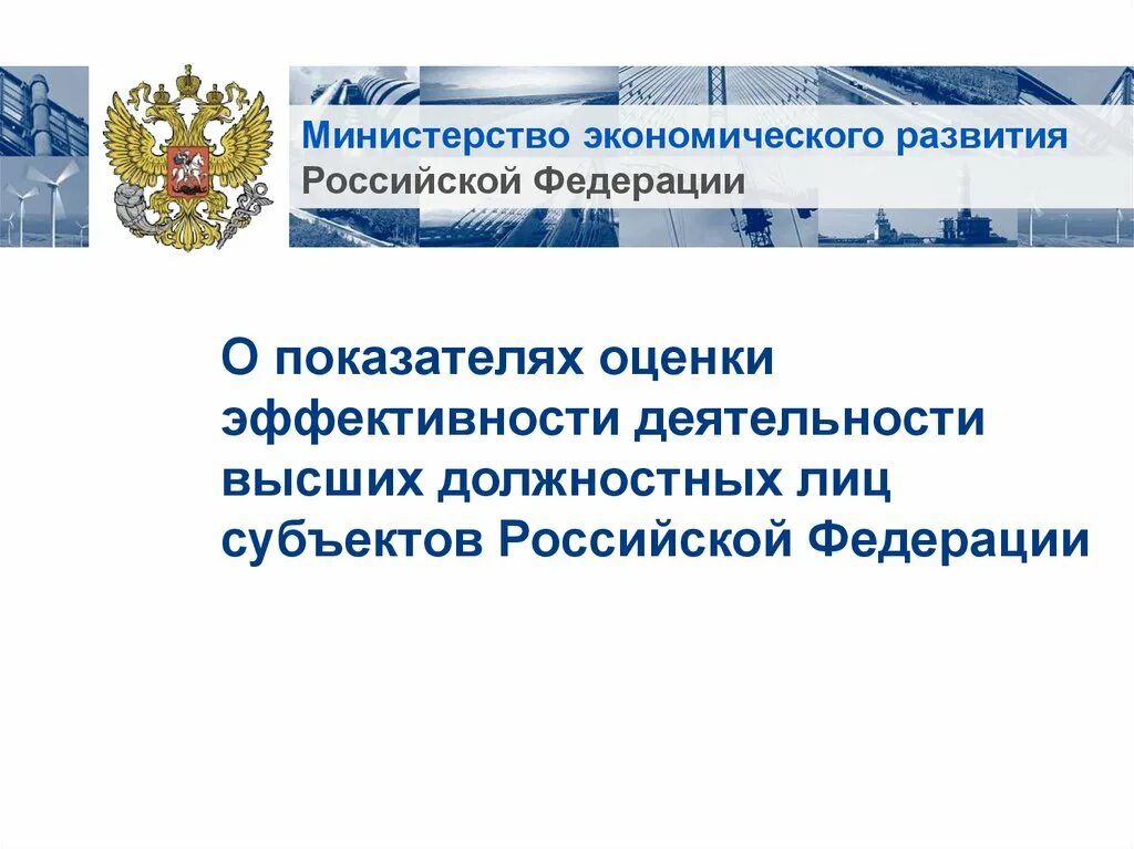 Показатели эффективности субъектов рф. Показатели оценки эффективности деятельности высших должностных лиц. Показатели эффективности деятельности руководителей субъектов РФ. Оценка эффективности деятельности высшего должностного лица региона. Оценка эффективности высших должностных лиц в Московской области.