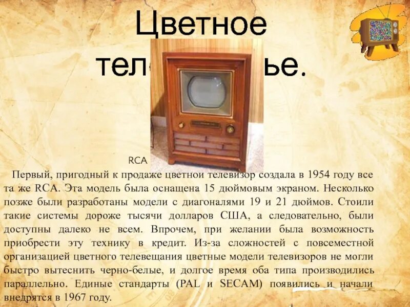 Кто изобрел плоский телевизор. Изобретение телевизора. Кто первый изобрёл теелвизор. Год изобретения первого телевизора. Первый цветной телевизор.