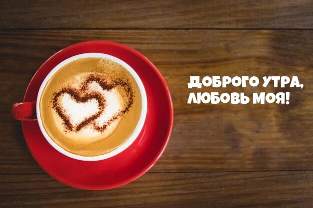 Лещенко доброго утра. Доброе утро любимый. Доброе утро любовь. Доброе утроьлюбовь моя. С добым утро любовь моя.