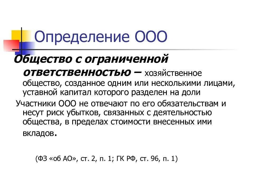 Общество с ограниченной ответственностью текст