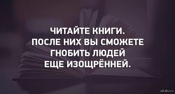 15 книг как после. Читай книги гнобить людей. Читайте книги и вы сможете. Читайте книги после них вы. Читайте книги после них вы сможете гнобить людей ещё изощреннее.