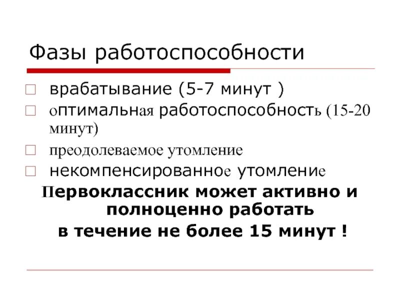 Какой фазы работоспособности не существует врабатывание. Фазы работоспособности. работоспособность врабатывание. оптимальная работоспособность. фазы работоспособности гигиена.