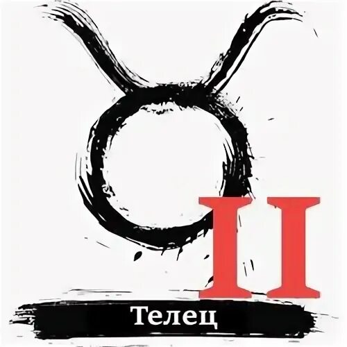 Телец декады