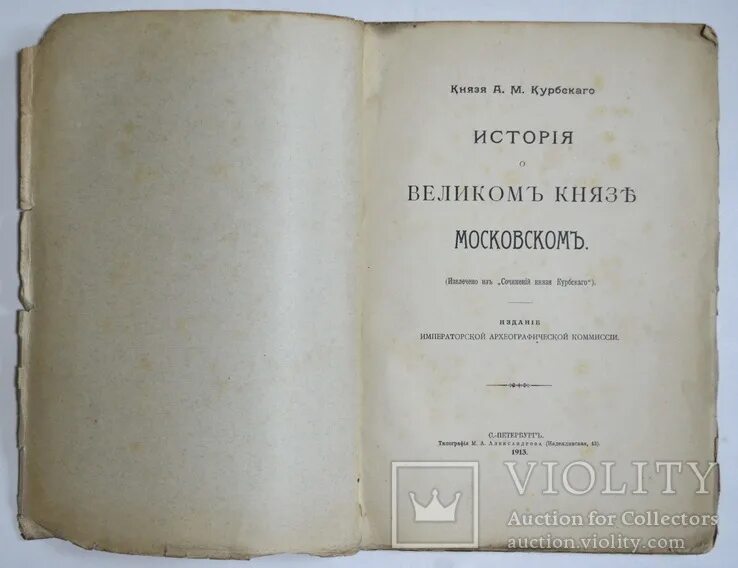 История о Великом Князе Московском. Сказание о Великом Князе Московском. История о Великом Князе Московском Автор. История о великом князе московском создатель