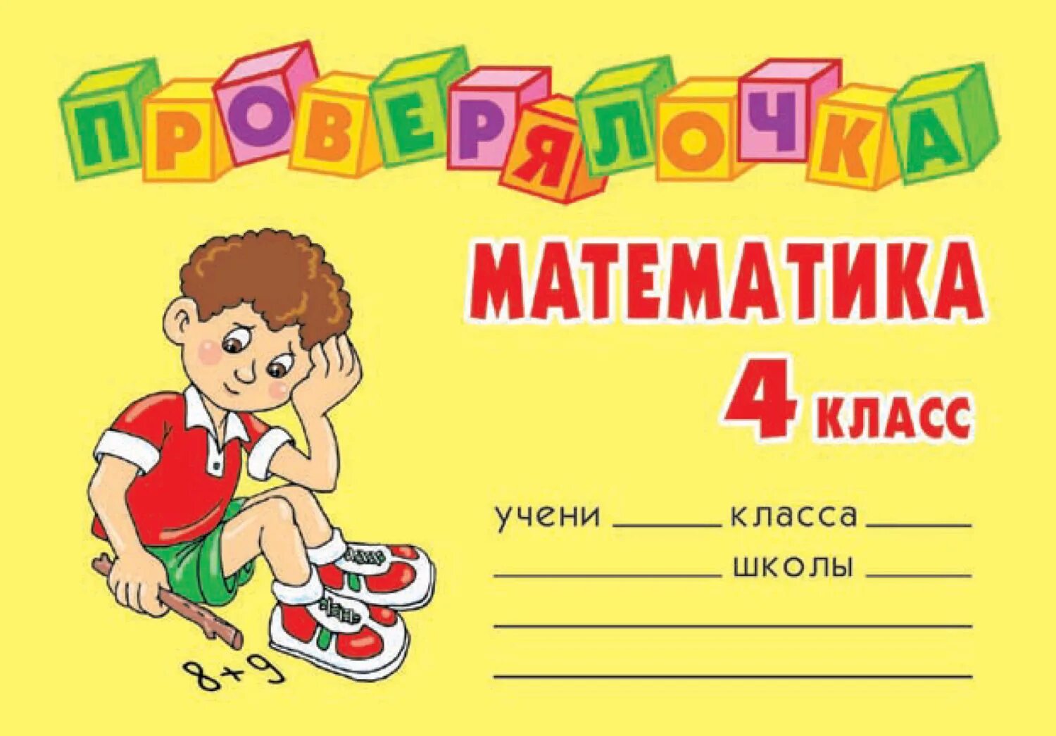 Обложка для тетради по математике. Проверялочка 4 класс. Математика начальная школа обложка. Обложки для тетрадей по математике 4 класс. 4 кл ру