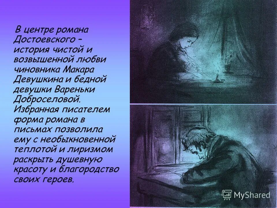 бедные люди достоевский макар девушкин. презентация ф. письмо вареньке бедные люди. герои романа бедные люди. письмо вареньке бедные люди.