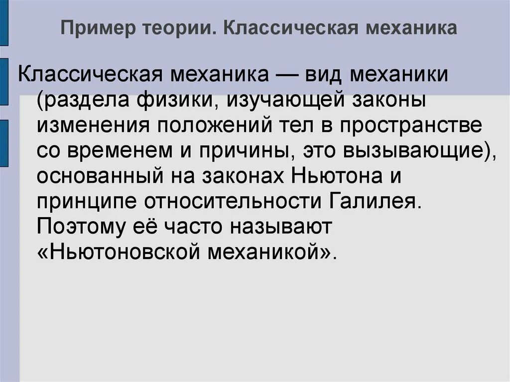 Принципы классической механики. Теория пример. Классическая механика. Классическая механика примеры.