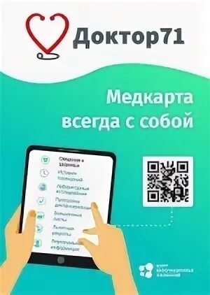 Запись к врачу тула доктор 71. Доктор 71. Доктор 71 Тула запись к врачу. Доктор71 доктор71. Доктор 71 личный кабинет.