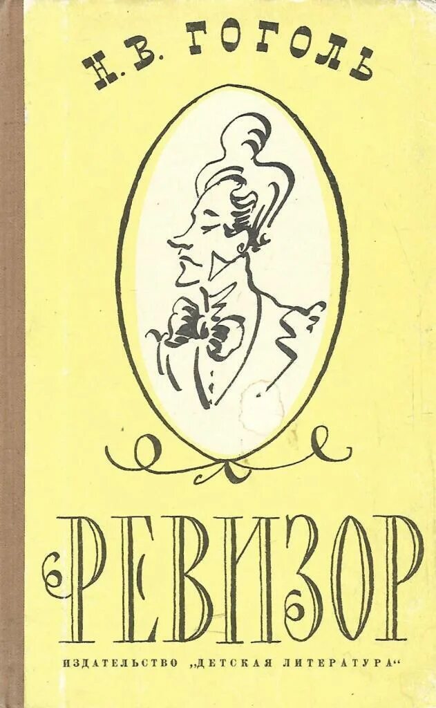 Гоголь Ревизор книга. Пьеса Ревизор Гоголя 1836. Ревизор Гоголь издание русская классика. Книга Ревизор (Гоголь н.в.).