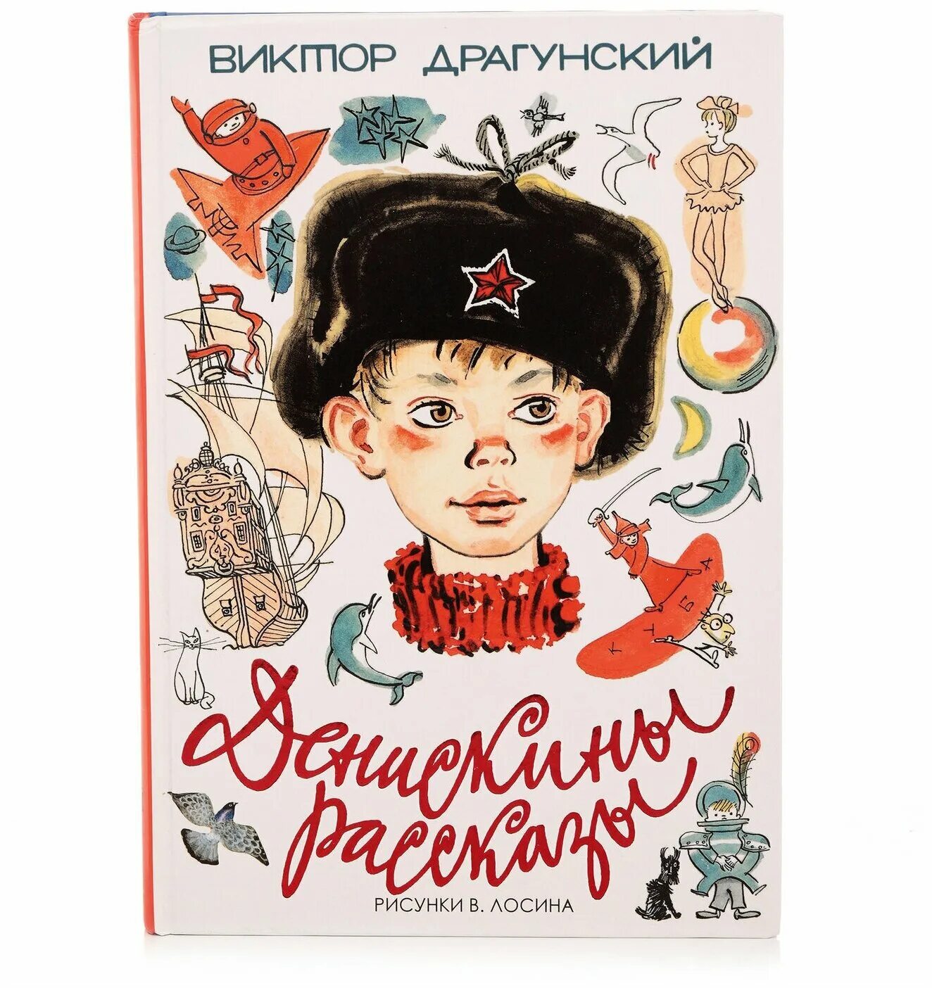 Носов драгунский рассказы. Драгунский Денискины рассказы книга. Книга Денискины расска.