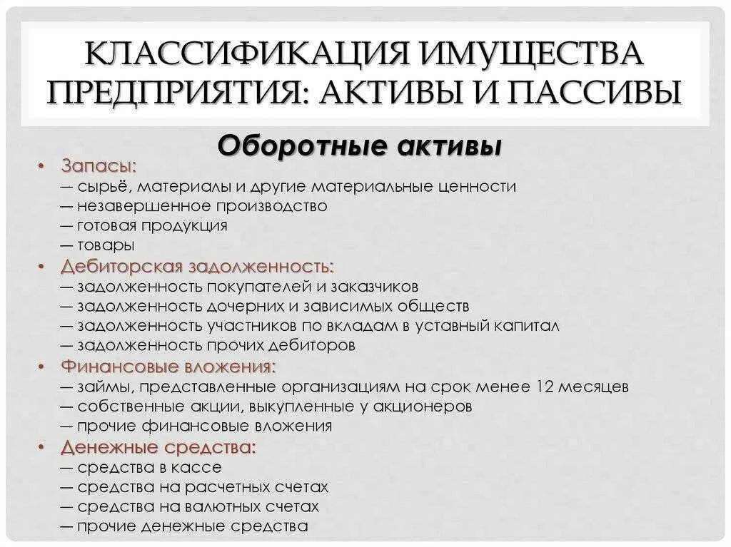 Классификация активов и пассивов организации. Классификация пассивов предприятия. Классификация имущества предприятия. Классификация и понятие имущества организации.