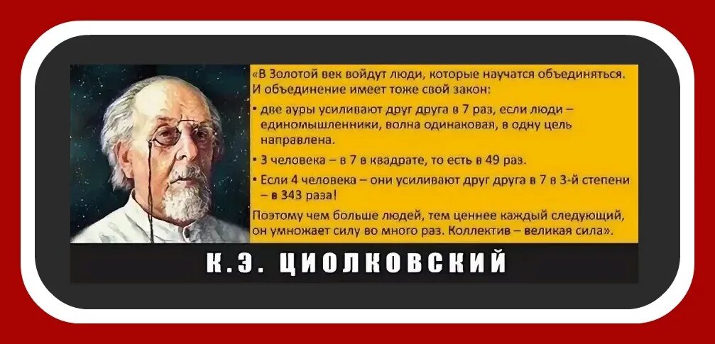 Чего человек сам входит в. Циолковский про синергию. Циолковский о коллективе. Циолковский о силе единства. Циолковский в золотой век войдут люди.