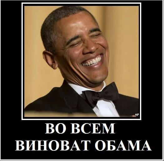 Не виноват. Во всем виноват Обама. Это все Обама виноват. Обама Мем. Во всём виноват Мем.