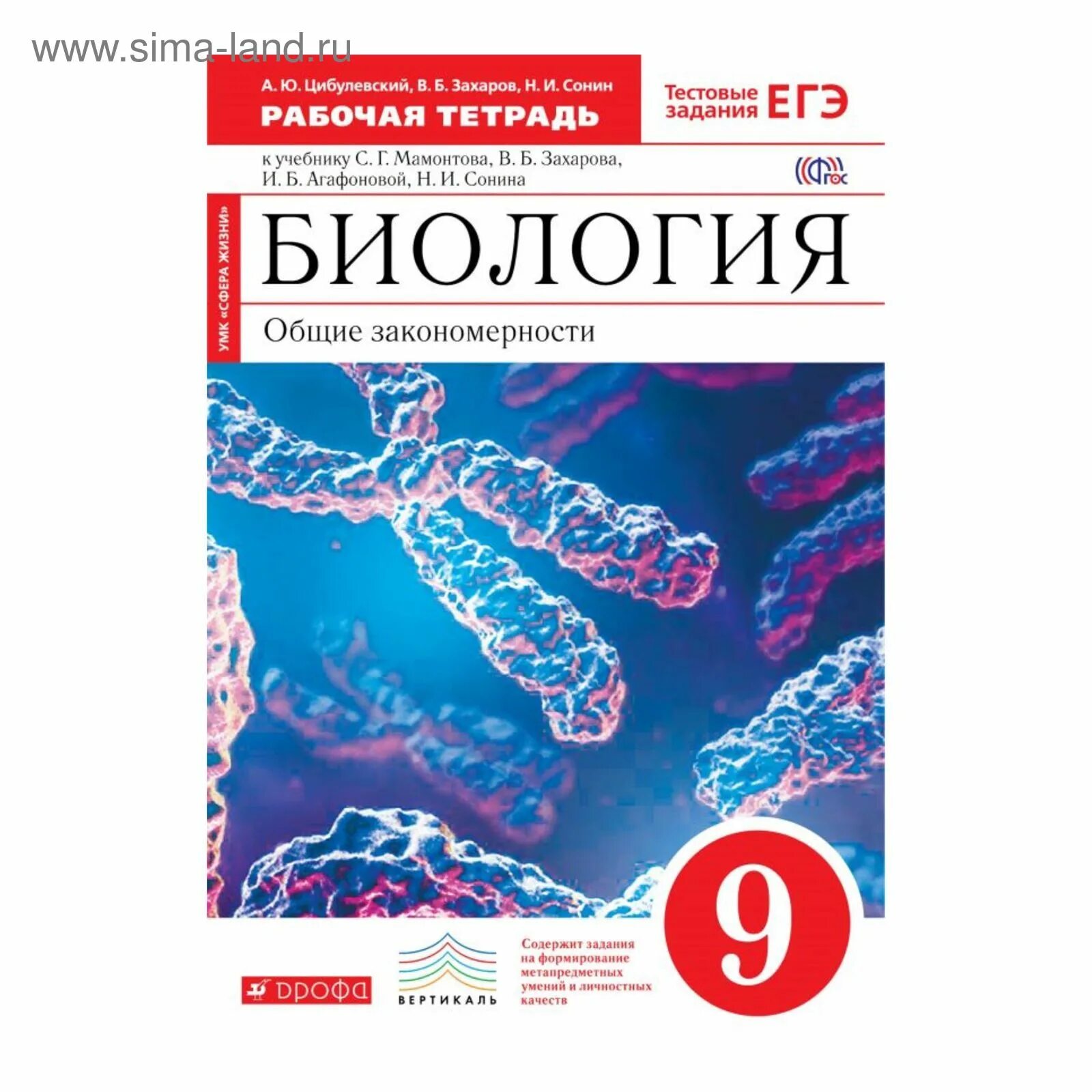 Биология 8 класс тетрадь захаров сонин. Биология 9 класс Сонин Захаров. Рабочая тетрадь по биологии 9 класс Сонин синие. Биология Общие закономерности Мамонтов Захаров 10-11 класс. Биология 9 класс в.б Захаров в.и Сивоглазов и.б Агафонова н.и.Сонин.