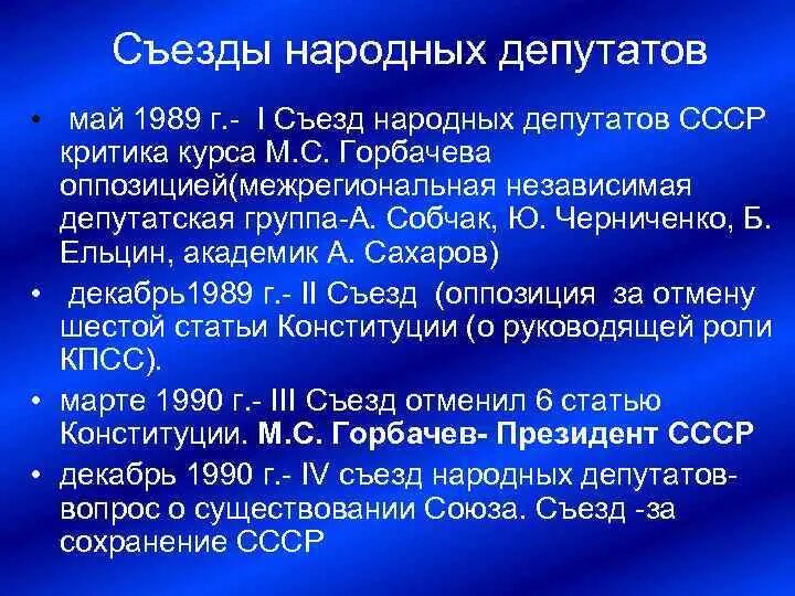 I съезд народных депутатов ссср год. Первый съезд народных депутатов 1989. 1сьзед народных депутатов. Съезд народных депутатов СССР 1989. Первый съезд народных депутатов СССР кратко.