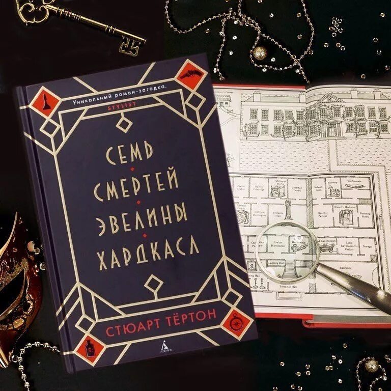 Семь смертей эвелины хардкасл аудиокнига. Стюарт тёртон семь смертей эвелины хардкасл. семь смертей эвелины хардкасл обложка. 7 смертей эвелины хардкасл книга. тертон стюарт книги.