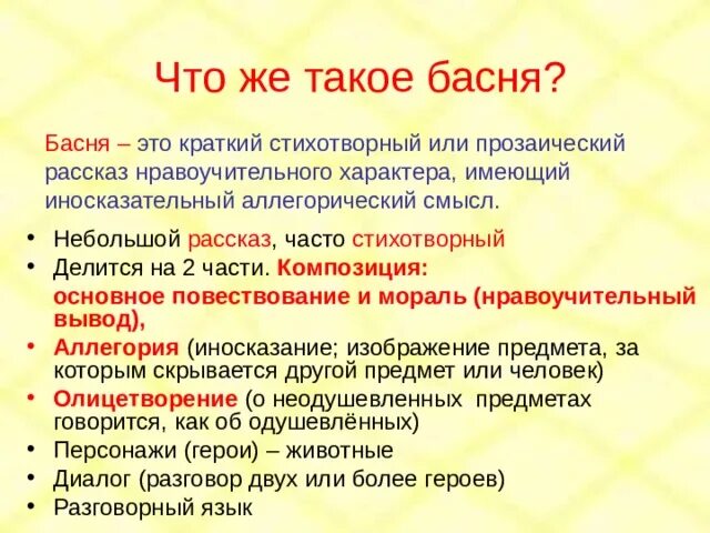 Что такое басня кратко. Басня что такое басня. Литературные формы басни. Что такое басня краткий ответ. Краткий иносказательный