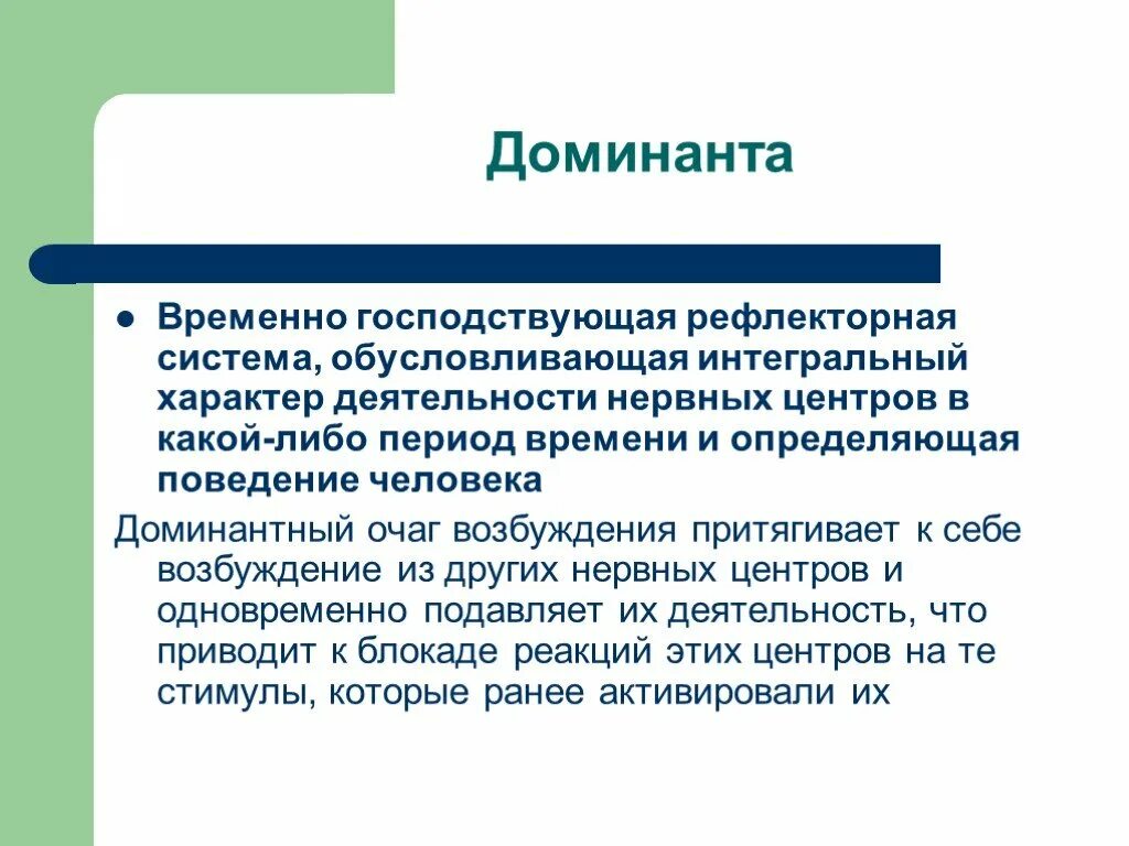 Доминанты поведения