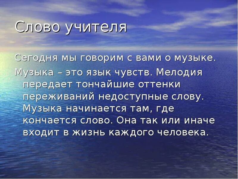 Начинай с 1 песни. Там где кончаются слова начинается музыка. Когда заканчиваются слова начинается музыка. Музыка язык чувств. Музыка начинается там где кончаются слова кто сказал.