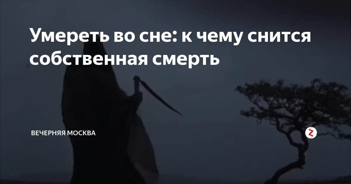 Приснилась смерть во сне. Приснилась Собственная смерть. К чему снится своя смерть.