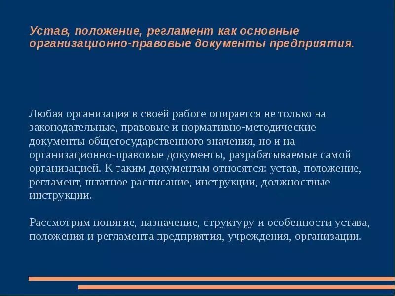 Положение об учреждении общего. Устав это законодательный документ. Устав как организационно правовой документ. Устав организации Назначение документа. Основные положения устава предприятия.