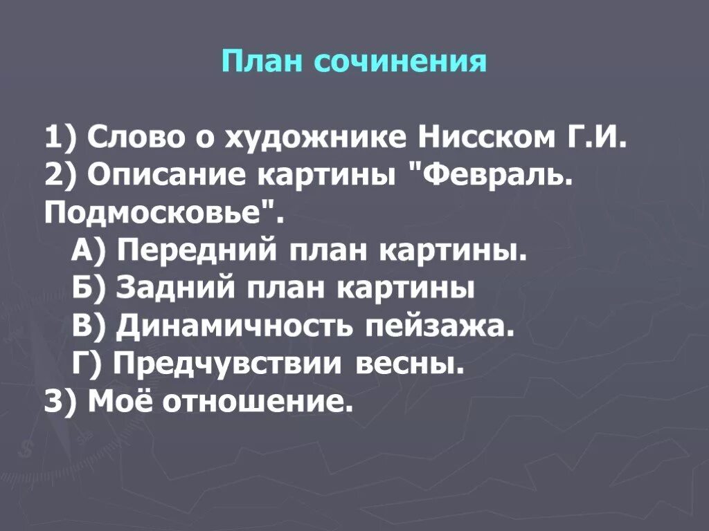 Картина февраль сочинение 5 класс