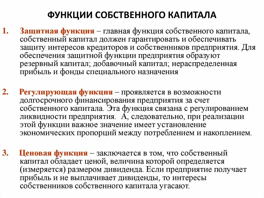 Функции собственного капитала корпорации. Функции собственного капитала организации. Функция развития собственного капитала коммерческого банка. Оперативная функция собственного капитала.