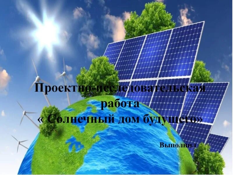 Энергия основа всего. «энергия будущего». основа энергетики будущего. картинки на тему энергия будущего. портативный источник энергии будущего.