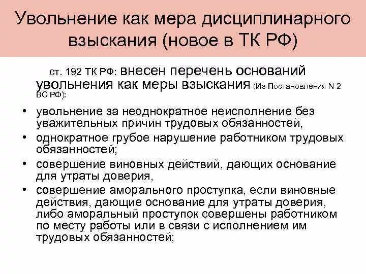 Увольнение работника по решению суда. Основания для увольнения как меры дисциплинарного взыскания. Основания для увольнения сотрудника. Увольнение как мера дисциплинарного взыскания. Дисциплинарное взыскание в виде увольнения порядок увольнения.