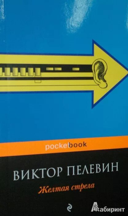 Пелевин стрела. Желтая стрела книга. желтая стрела иллюстрации.