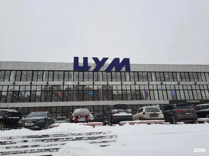Цум новосибирск
