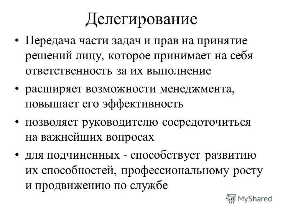 Делегирование передача задач и полномочий. Делегирование передача задач и полномочий. Делегирование передача задач и полномочий. Правила делегирования в менеджменте. Способы делегирования полномочий.